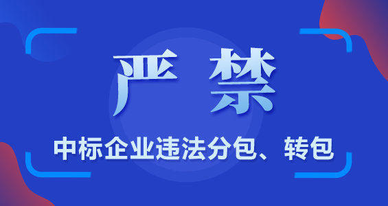 嚴禁中標企業違法分包、轉包